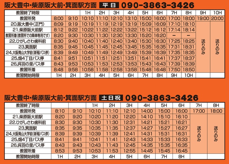 阪大豊中 柴原阪大前 箕面駅方面 みのお自動車教習所