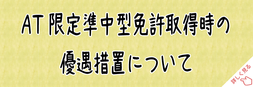 at限定準中型免許取得